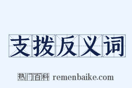 支拨反义词是什么意思的图片
